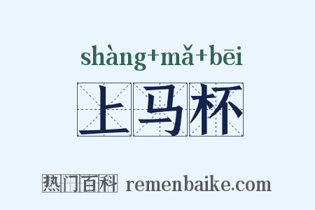 上马杯是什么意思的图片
